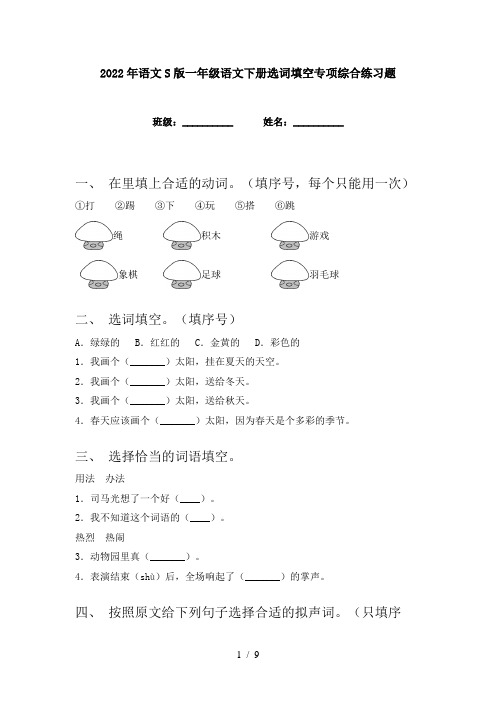 2022年语文S版一年级语文下册选词填空专项综合练习题
