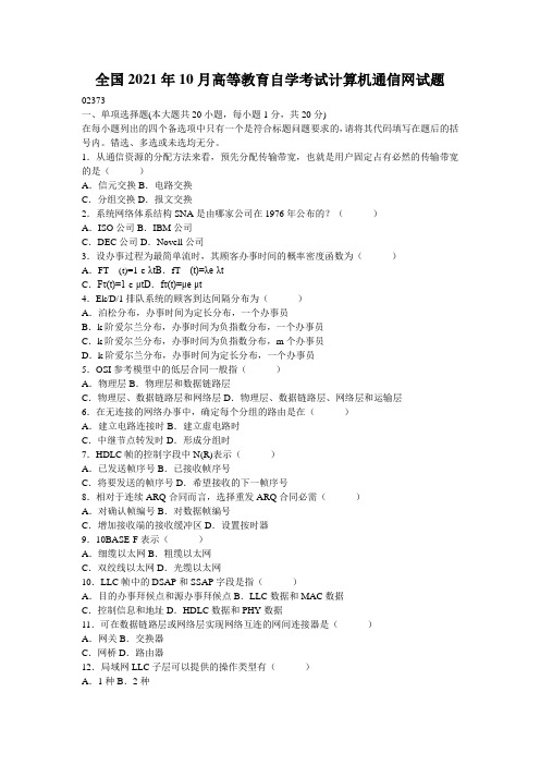 全国2021年10月高等教育自学考试计算机通信网试题_5