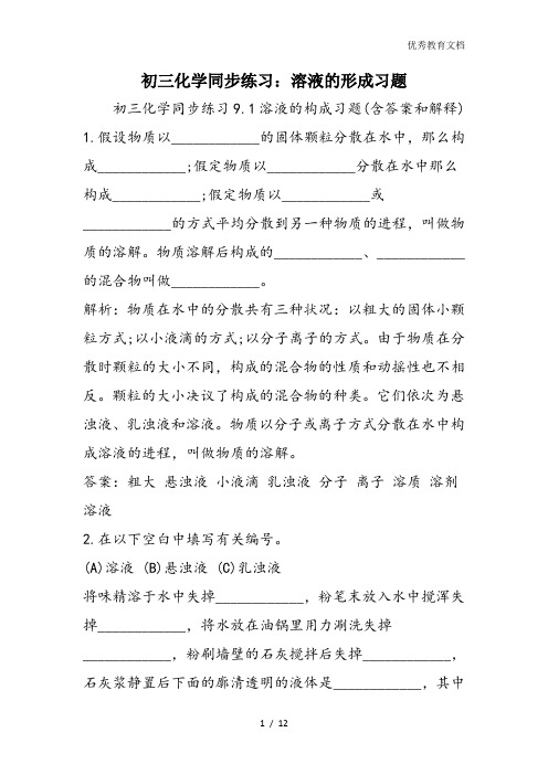 初三化学同步练习：溶液的形成习题