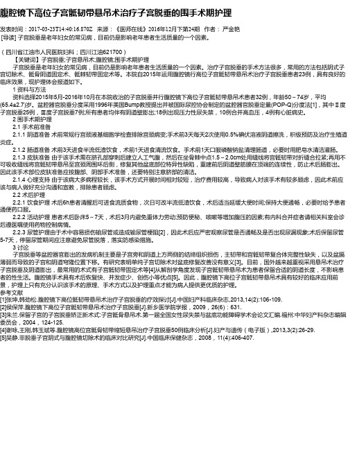 腹腔镜下高位子宫骶韧带悬吊术治疗子宫脱垂的围手术期护理