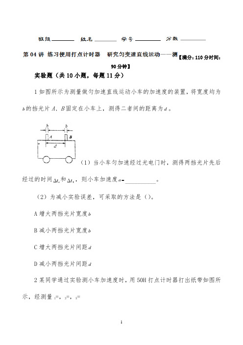 专题04 练习使用打点计时器 研究匀变速直线运动-2022年高考物理一轮