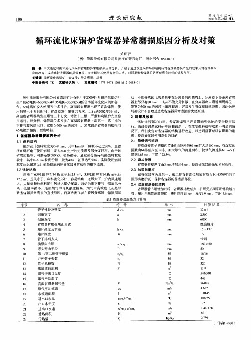 循环流化床锅炉省煤器异常磨损原因分析及对策
