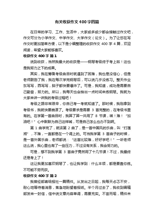 有关收获作文400字四篇