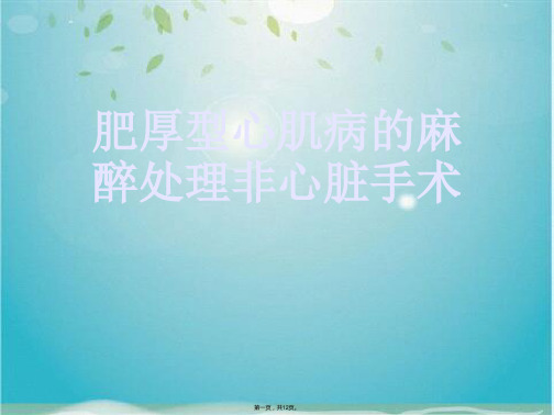 肥厚型心肌病的麻醉处理非心脏手术(共12张PPT)
