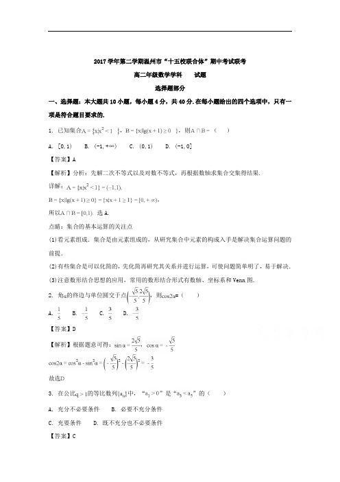 浙江省温州市十五校联合体高二下学期期中联考数学试题