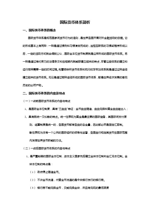 国际货币体系简析