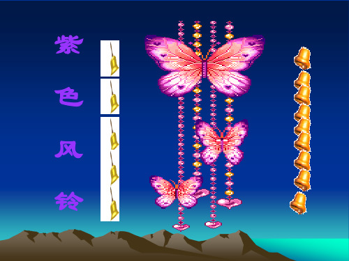 紫色风铃ppt执教课件