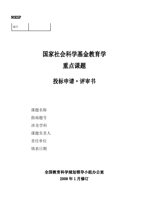 国家社会科学基金教育学重点课题投标申请·评审书