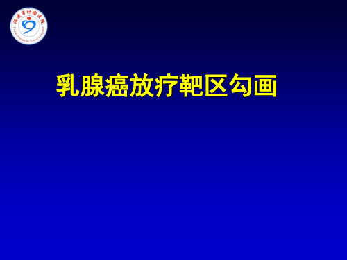 乳腺癌放疗靶区勾画课件
