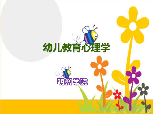 幼儿教育心理学第08章-幼儿社会性学习与教育