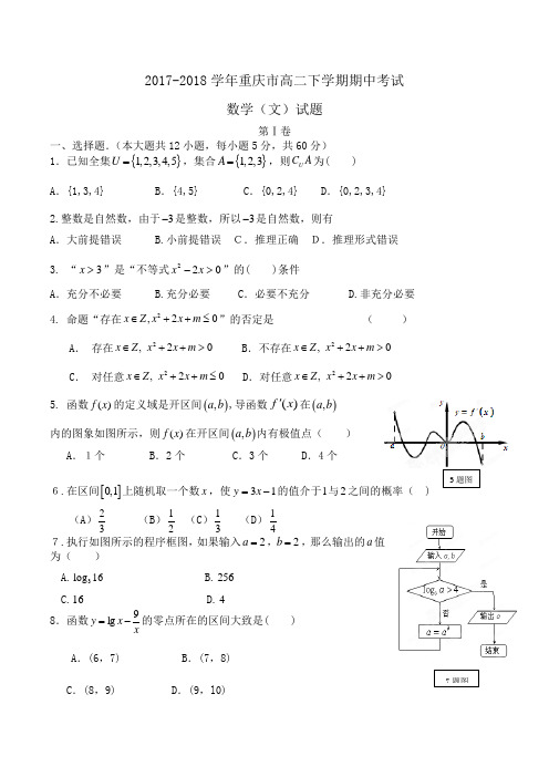 2017-2018学年重庆市高二下学期期中考试数学(文)试题Word版含答案