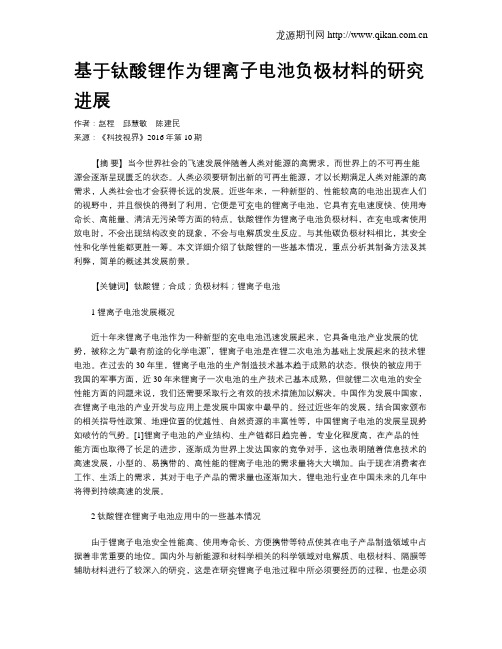 基于钛酸锂作为锂离子电池负极材料的研究进展