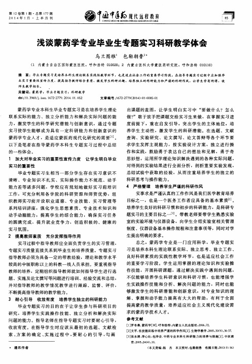 浅谈蒙药学专业毕业生专题实习科研教学体会