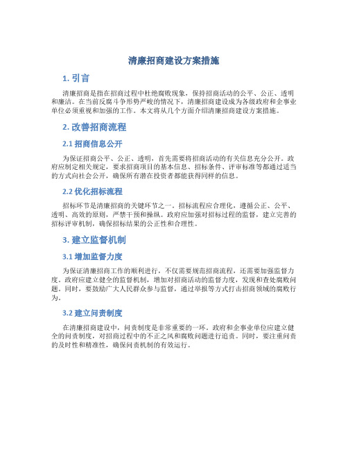 清廉招商建设方案措施