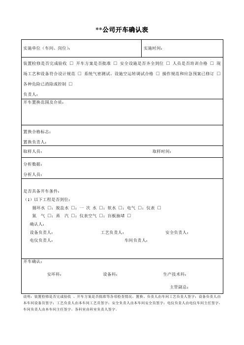 系统开车前确认表