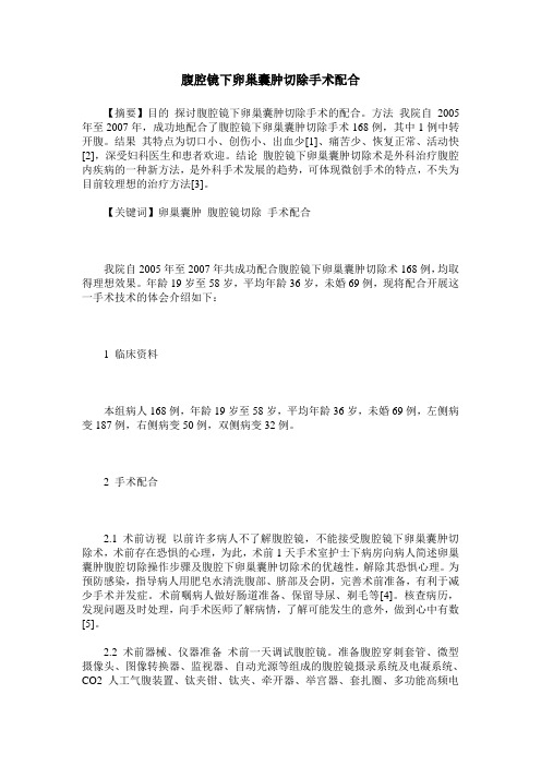 腹腔镜下卵巢囊肿切除手术配合