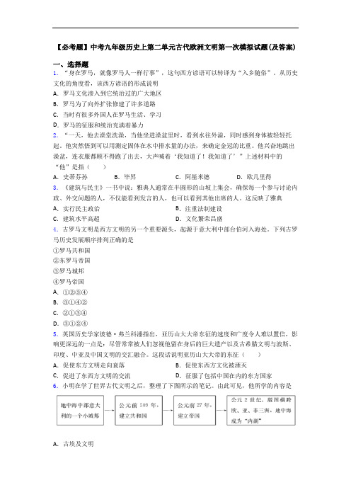 【必考题】中考九年级历史上第二单元古代欧洲文明第一次模拟试题(及答案)