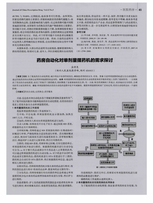 药房自动化对单剂量摆药机的需求探讨