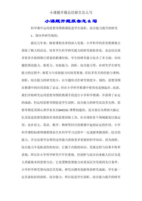 小课题开题总结报告怎么写