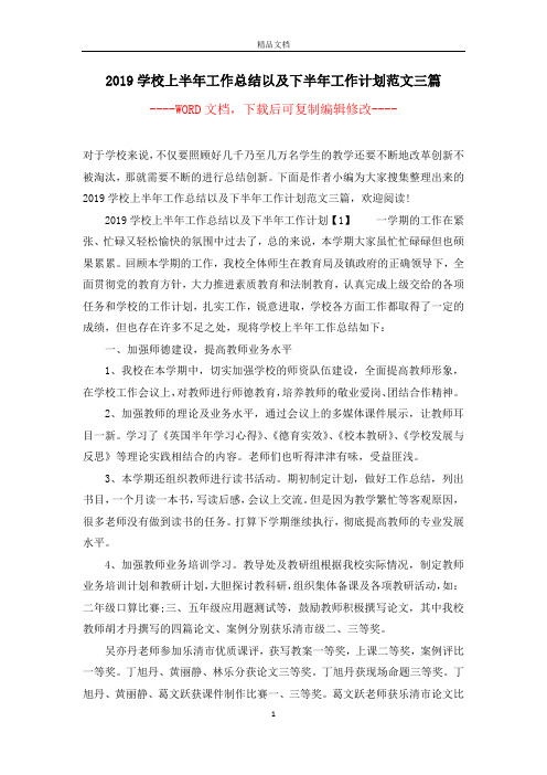 2019学校上半年工作总结以及下半年工作计划范文三篇