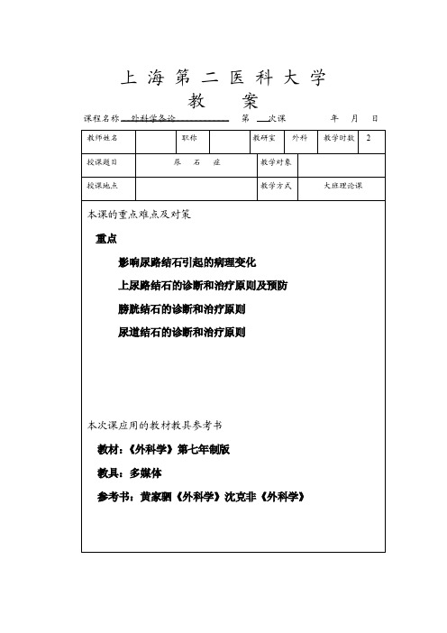 上海第二医科大学教案