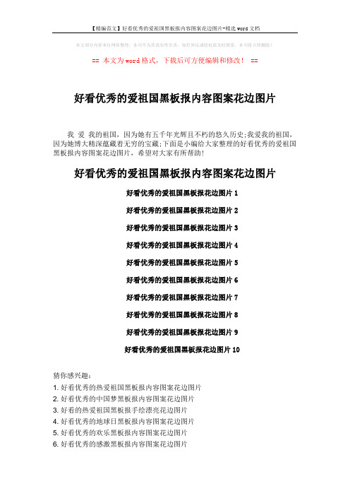 【精编范文】好看优秀的爱祖国黑板报内容图案花边图片-精选word文档 (1页)