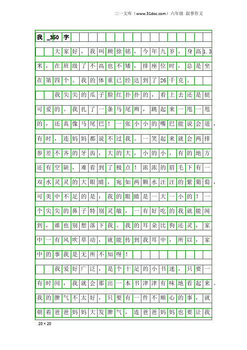 六年级叙事作文：我_350字