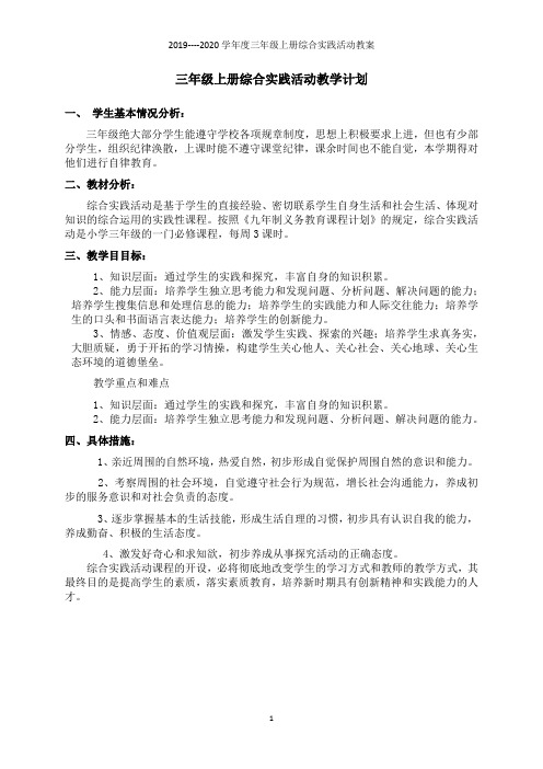 三年级上册综合实践活动教案