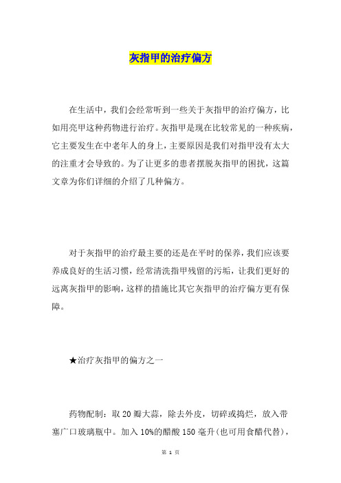 灰指甲的治疗偏方