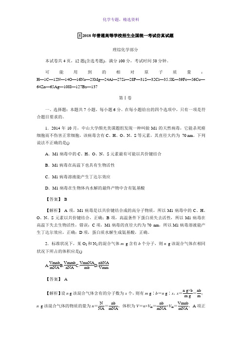 2018新高考人教版高考化学三轮训练仿真试题五 Word版含答案