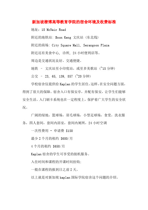新加坡楷博高等教育学院的宿舍环境及收费标准