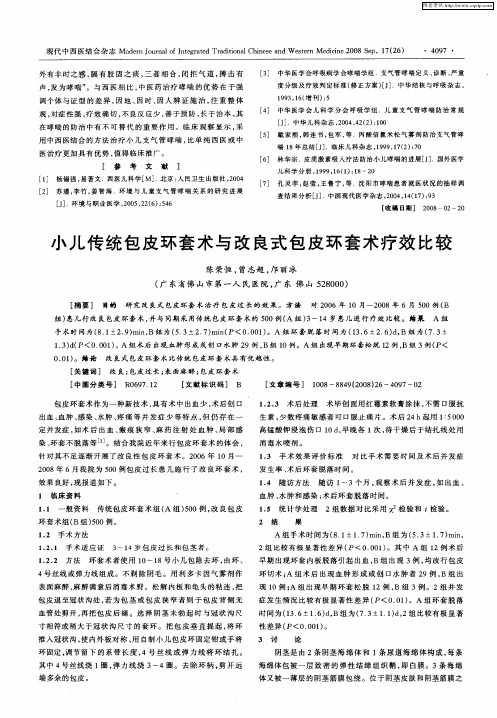 小儿传统包皮环套术与改良式包皮环套术疗效比较