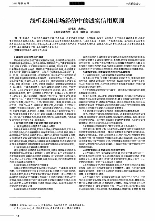 浅析我国市场经济中的诚实信用原则