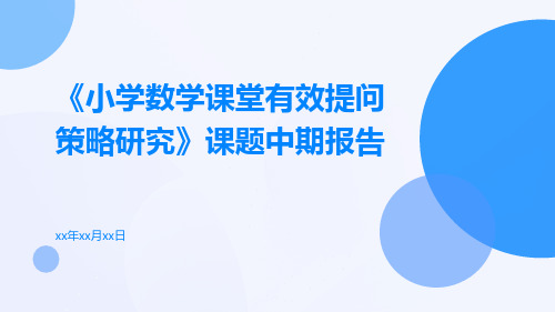 《小学数学课堂有效提问策略研究》课题中期报告