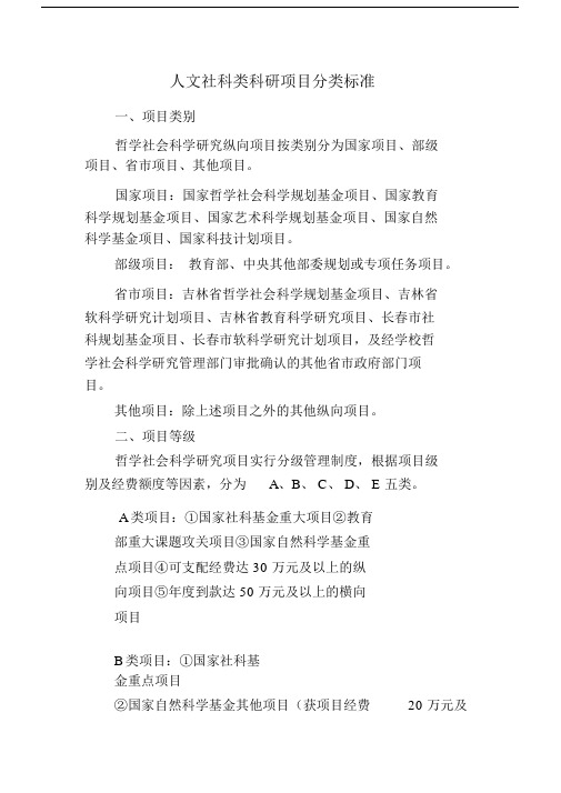 人文社科类科研项目分类标准.doc