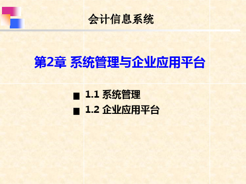 《会计信息系统》第2章 系统管理与企业应用平台