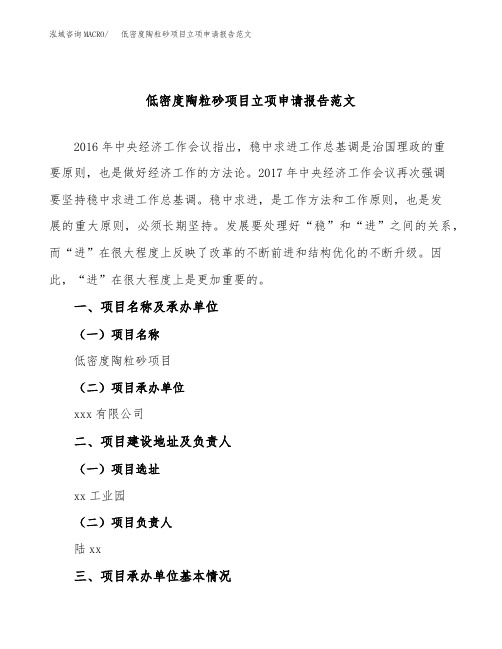 低密度陶粒砂项目立项申请报告范文