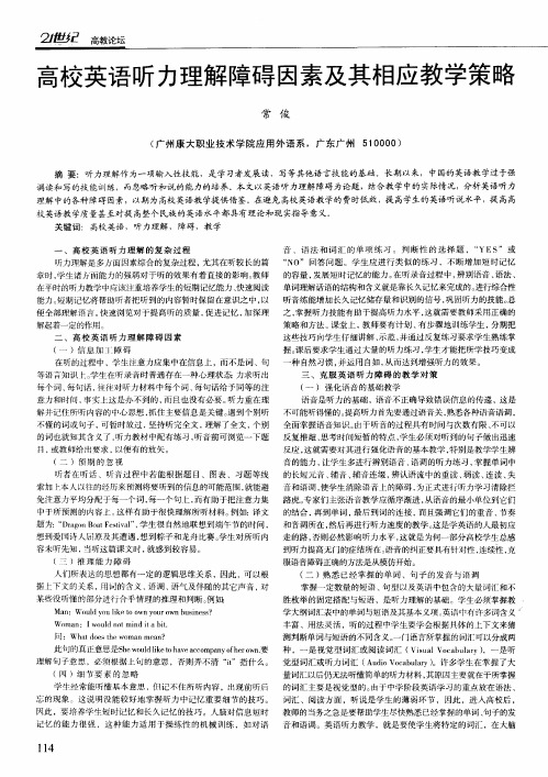 高校英语听力理解障碍因素及其相应教学策略