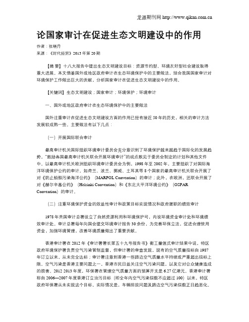 论国家审计在促进生态文明建设中的作用