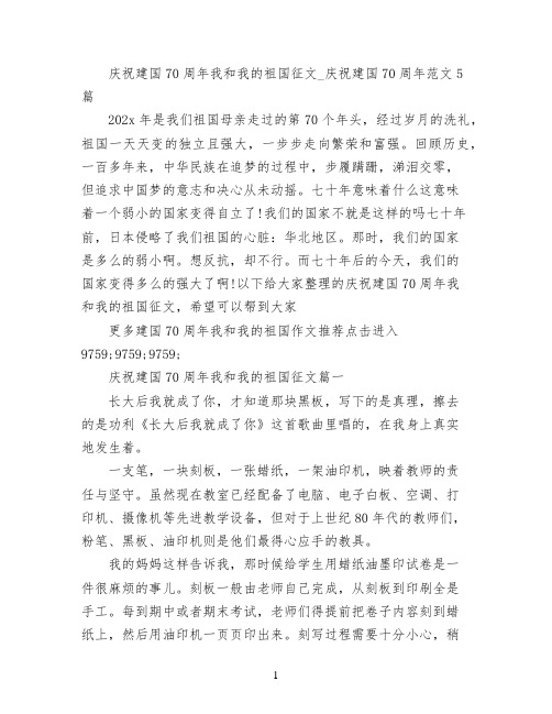 庆祝建国70周年我和我的祖国征文_庆祝建国70周年范文5篇