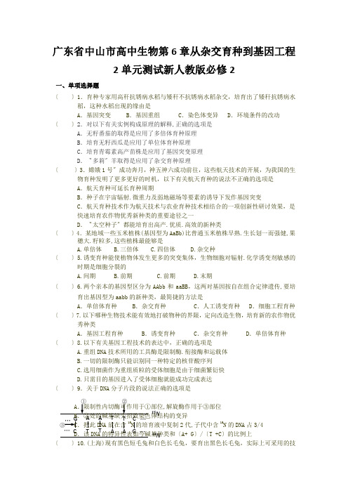 广东省中山市高中生物第6章从杂交育种到基因工程2单元测试新人教版必修2