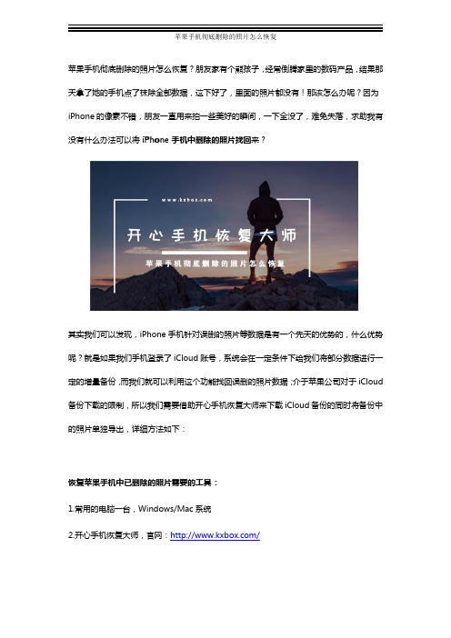 苹果手机彻底删除的照片怎么恢复