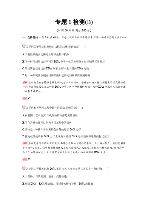 2019-2020学年生物高中人教版选修3检测：专题1 检测 (B) Word版含解析