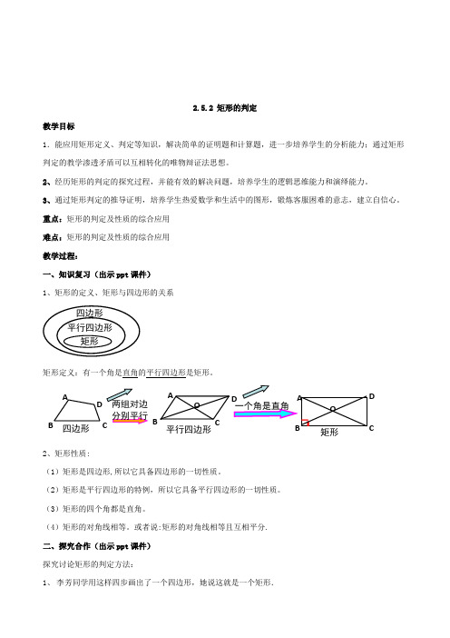 湘教版八年级数学下册2.5.2 矩形的判定教案