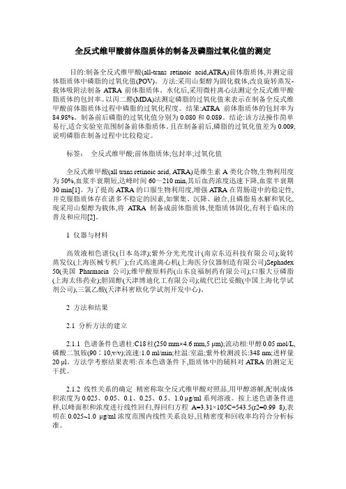 全反式维甲酸前体脂质体的制备及磷脂过氧化值的测定
