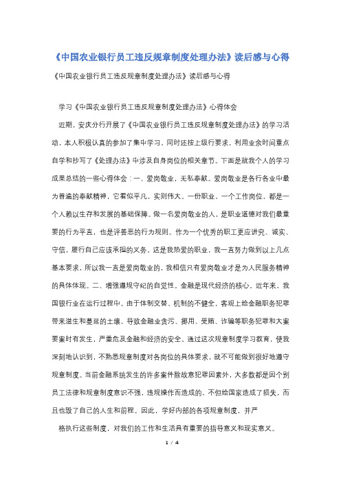 《中国农业银行员工违反规章制度处理办法》读后感与心得