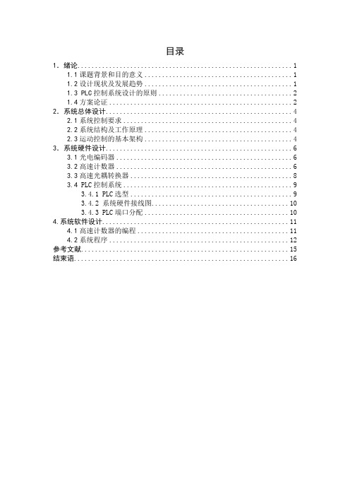 基于S7-200 PLC薄钢板定长剪切控制系统设计