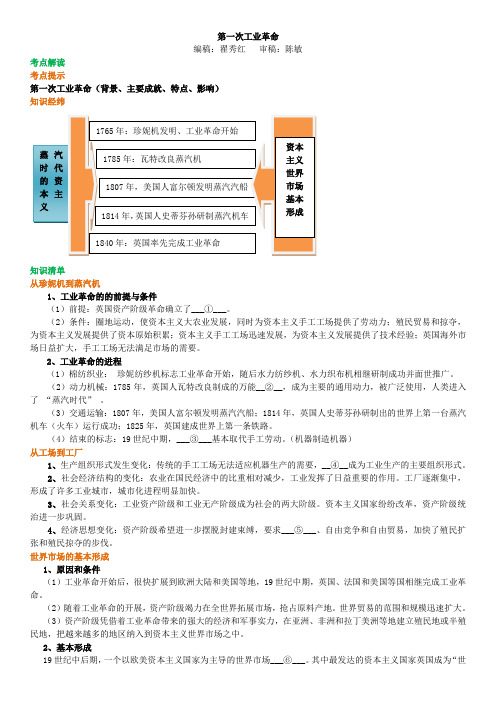 22第一次工业革命知识讲解-高中历史必修二