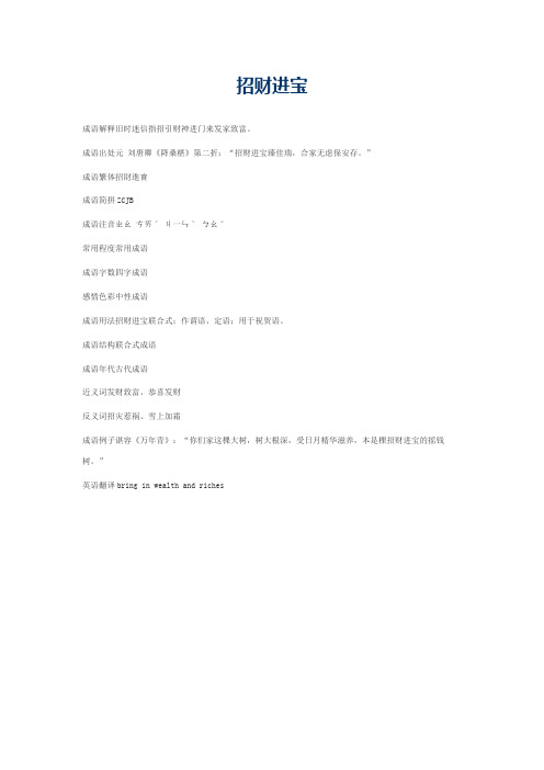 招财进宝的意思_招财进宝的成语解释