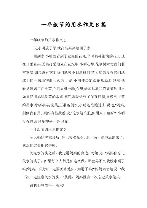 一年级节约用水作文6篇